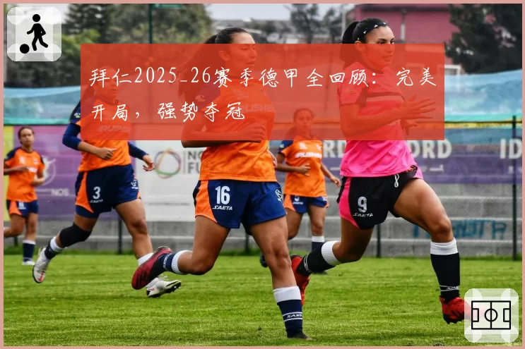 拜仁2025_26赛季德甲全回顾：完美开局，强势夺冠