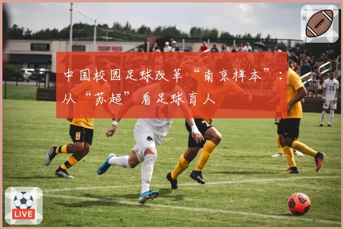 中国校园足球改革“南京样本”:从“苏超”看足球育人