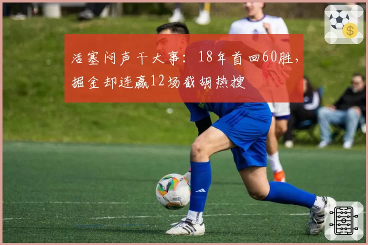 活塞闷声干大事:18年首回60胜,掘金却连赢12场截胡热搜