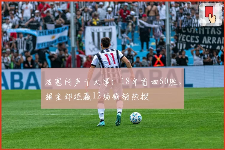 活塞闷声干大事:18年首回60胜,掘金却连赢12场截胡热搜