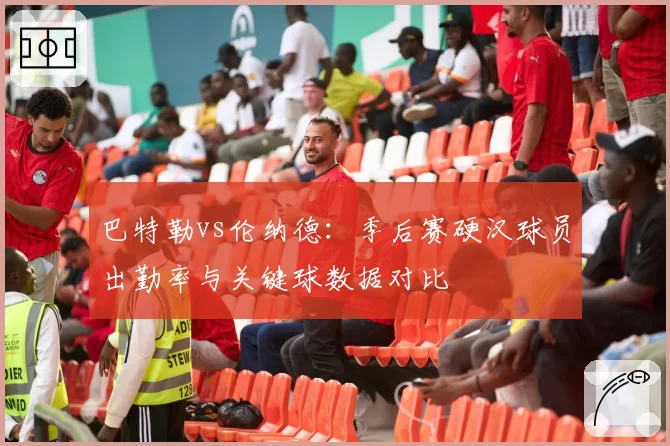 巴特勒vs伦纳德:季后赛硬汉球员出勤率与关键球数据对比