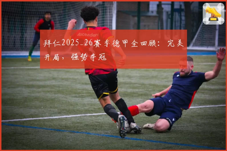 拜仁2025_26赛季德甲全回顾：完美开局，强势夺冠