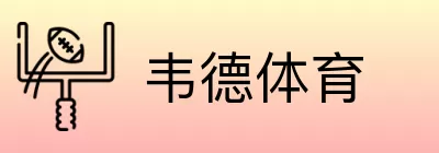 韦德体育 logo